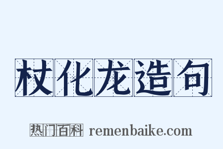杖化龙造句是什么意思的图片